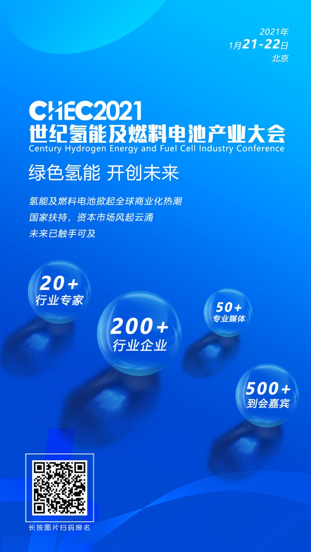 2021氢能开年重头戏 氢能与燃料电池产业大会将在北京召开